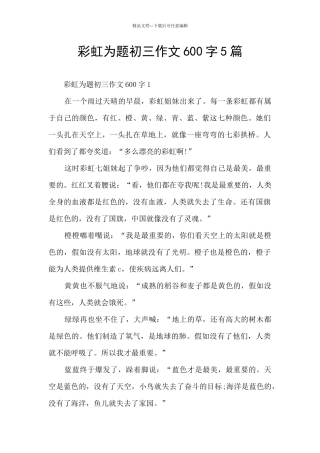彩虹为题初三作文600字5篇