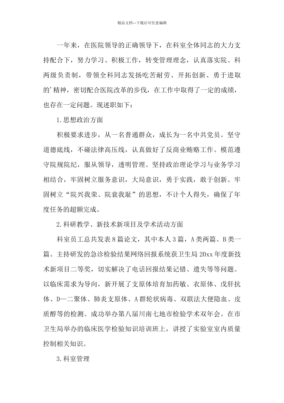 彩超医师述职报告范文二篇_第3页