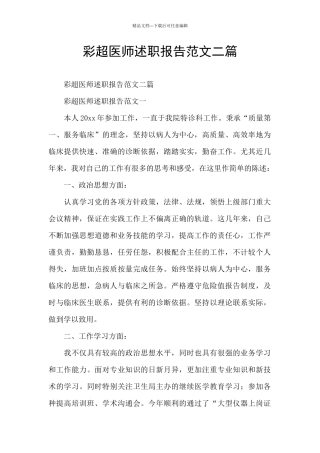 彩超医师述职报告范文二篇