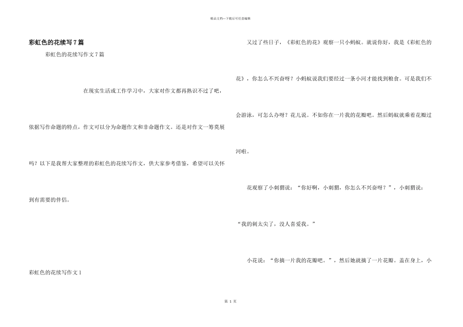 彩虹色的花续写7篇_第1页