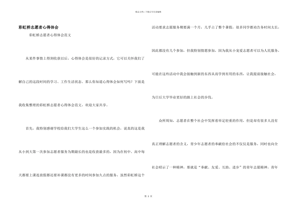 彩虹桥志愿者心得体会_第1页
