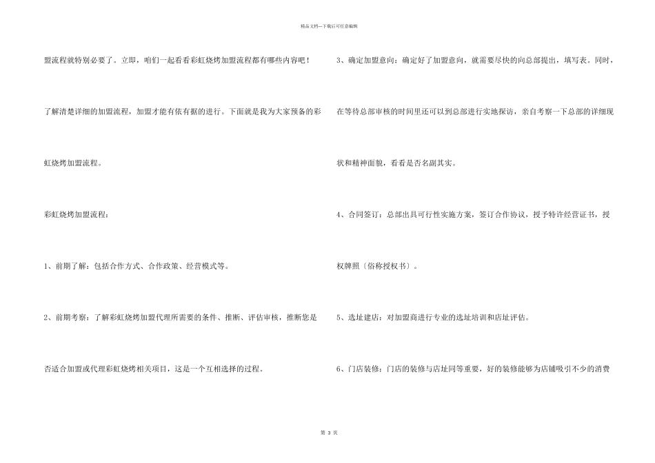 彩虹烧烤加盟流程有哪些？流程清单为你加盟排忧解难！_第2页