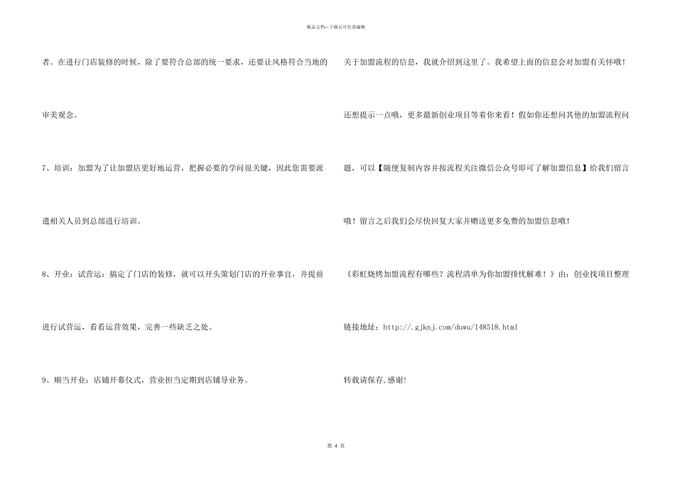 彩虹烧烤加盟流程有哪些？流程清单为你加盟排忧解难！_第3页