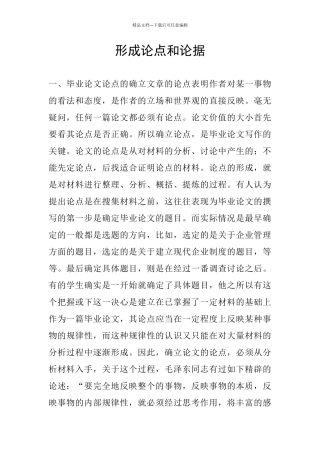 形成论点和论据