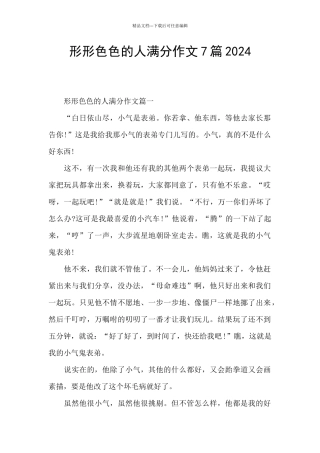 形形色色的人满分作文7篇2024