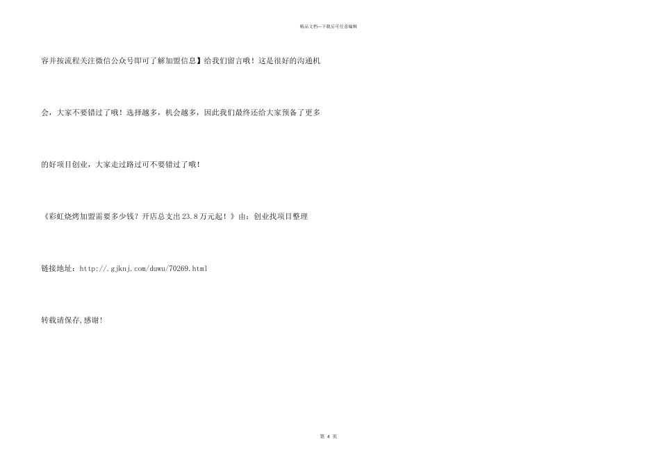 彩虹烧烤加盟需要多少钱？开店总支出23.8万元起！_第3页