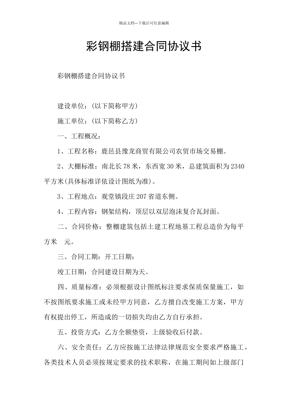 彩钢棚搭建合同协议书_第1页