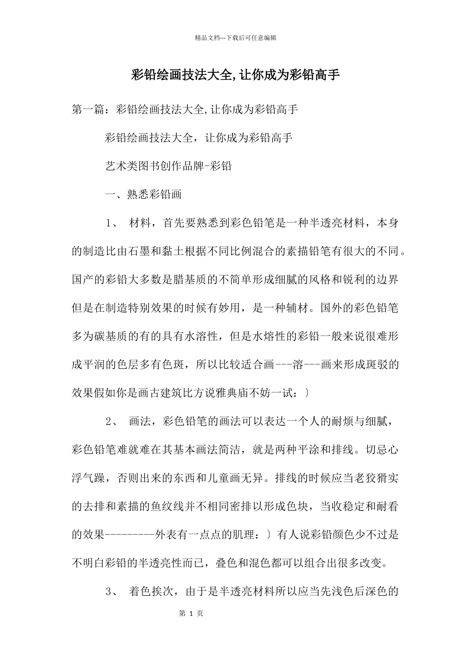 彩铅绘画技法大全_第1页