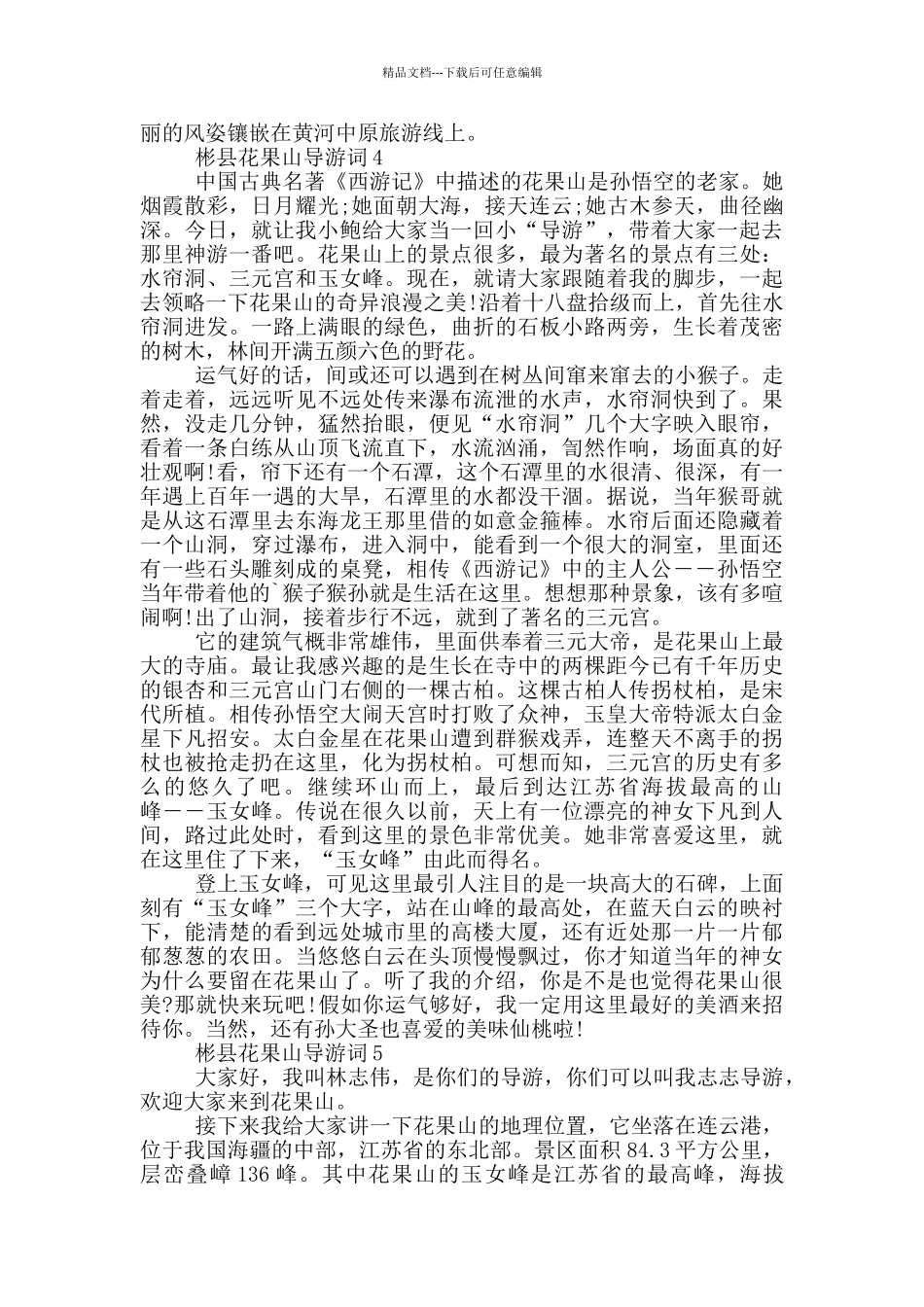 彬县花果山导游词_第3页