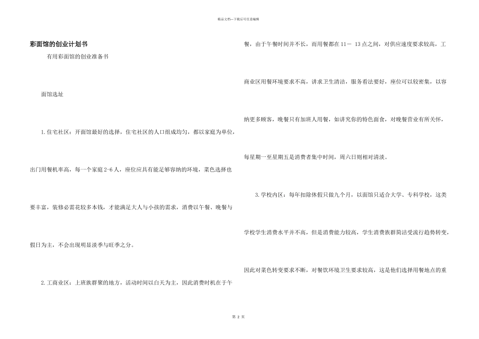 彩面馆的创业计划书_第1页