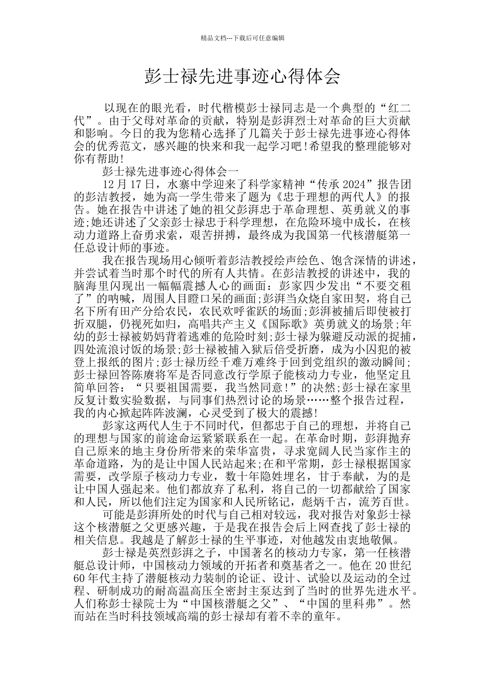 彭士禄先进事迹心得体会_第1页