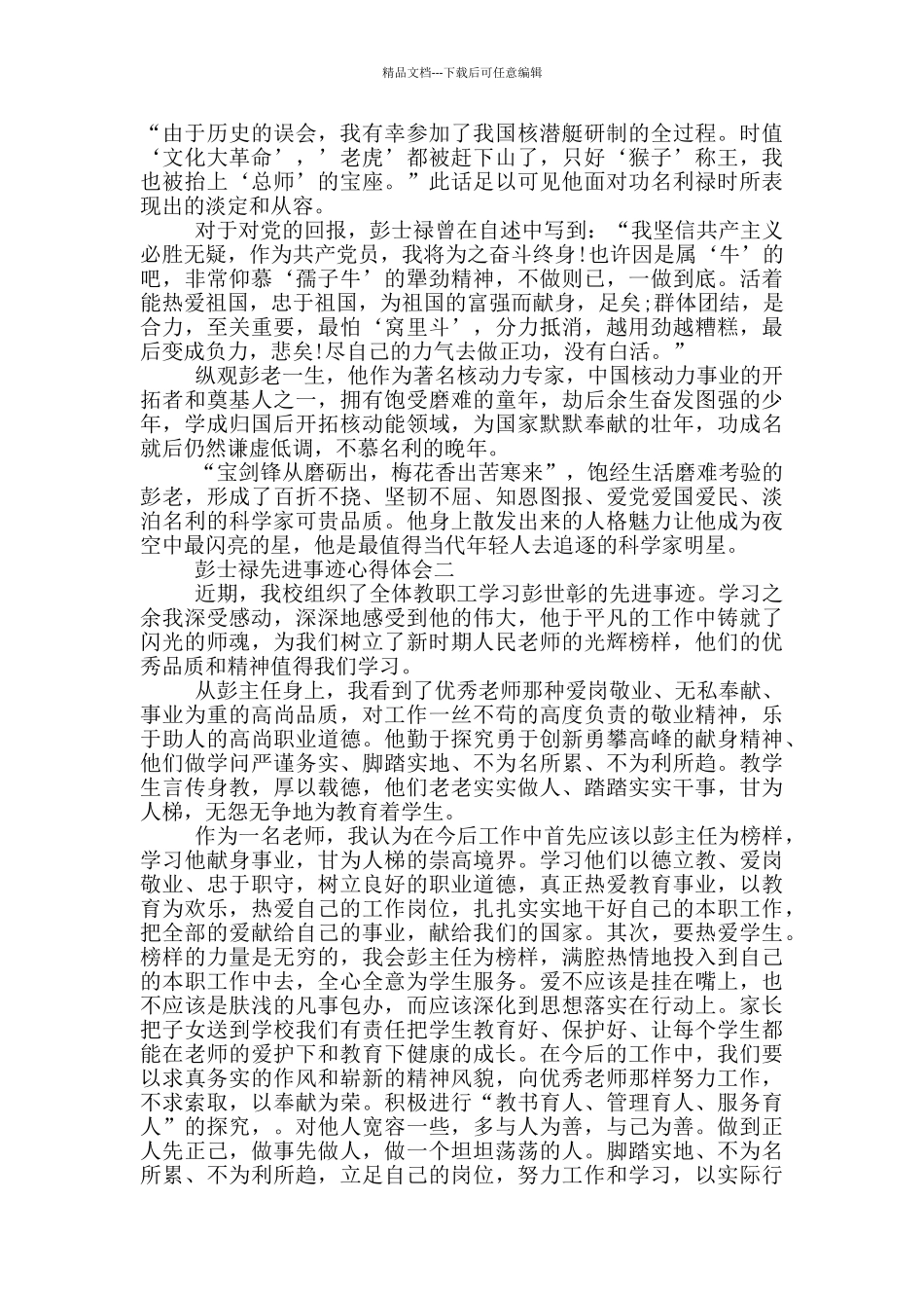 彭士禄先进事迹心得体会_第3页