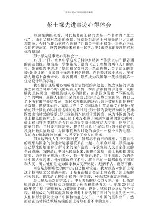 彭士禄先进事迹心得体会
