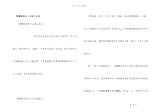 影像医学生个人实习总结