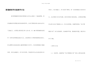 影像解剖学实验教学研究