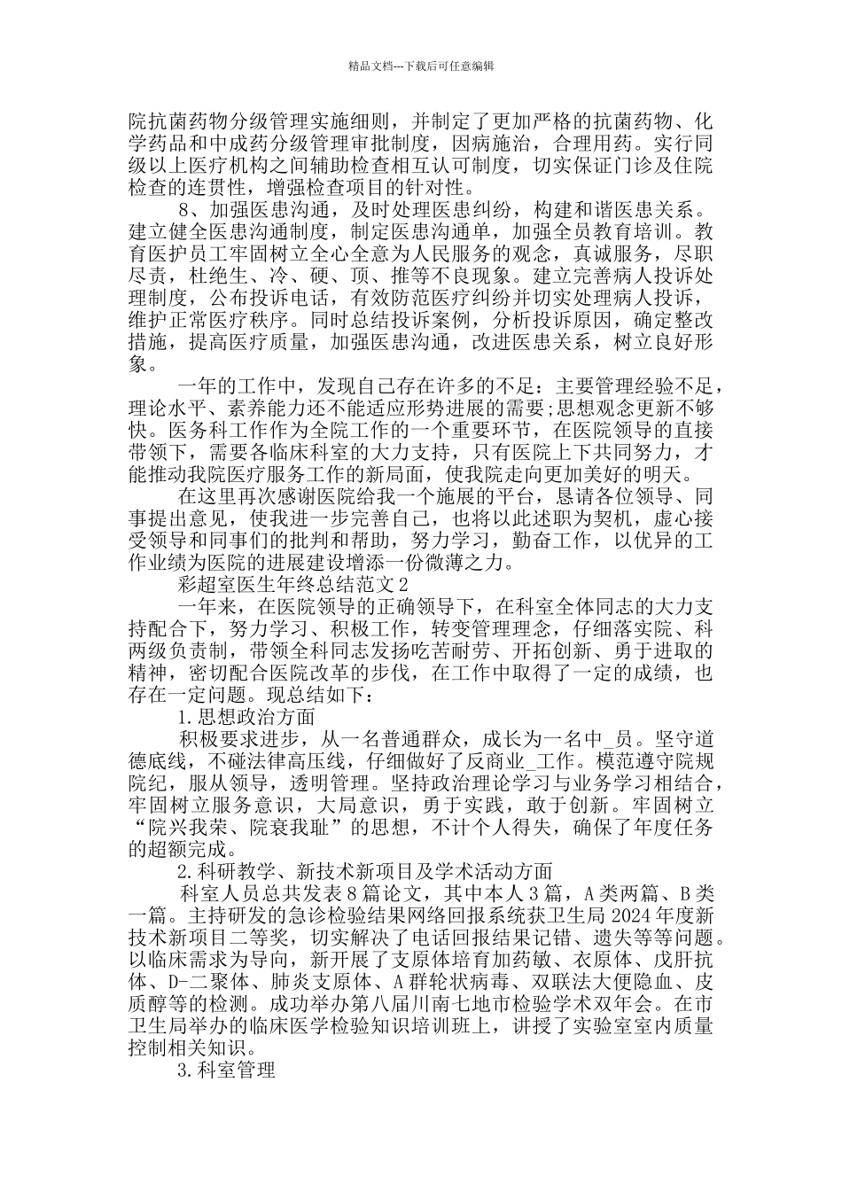 彩超室医生年终总结范文_第3页