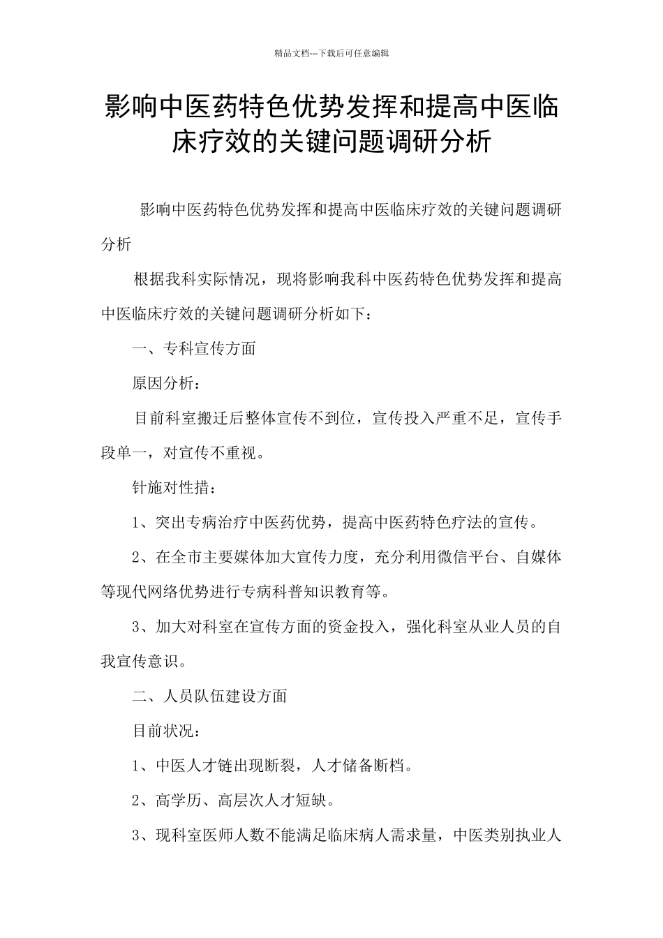 影响中医药特色优势发挥和提高中医临床疗效的关键问题调研分析_第1页