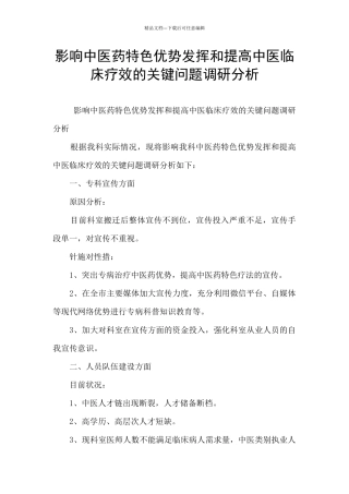 影响中医药特色优势发挥和提高中医临床疗效的关键问题调研分析
