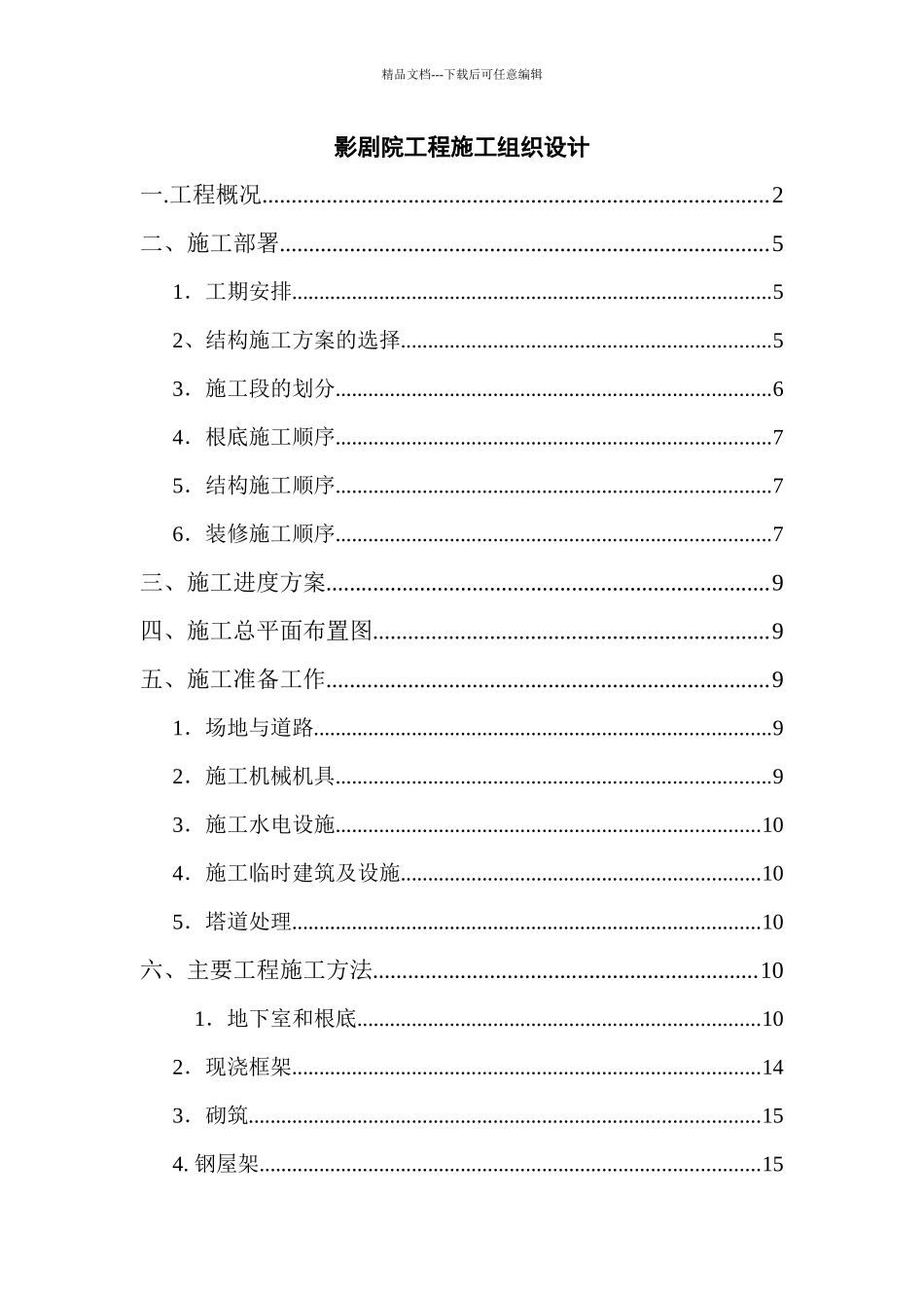 影剧院工程施工组织设计_第1页