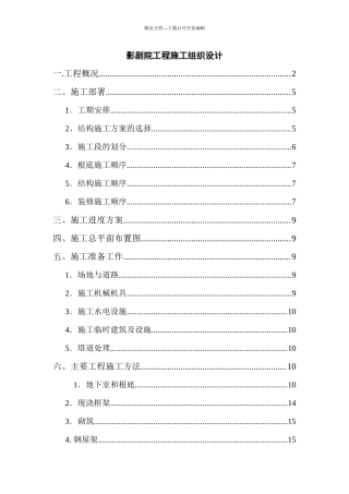 影剧院工程施工组织设计