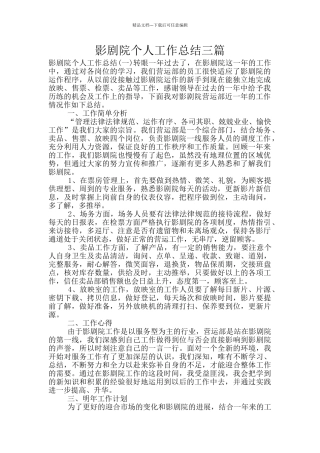 影剧院个人工作总结三篇