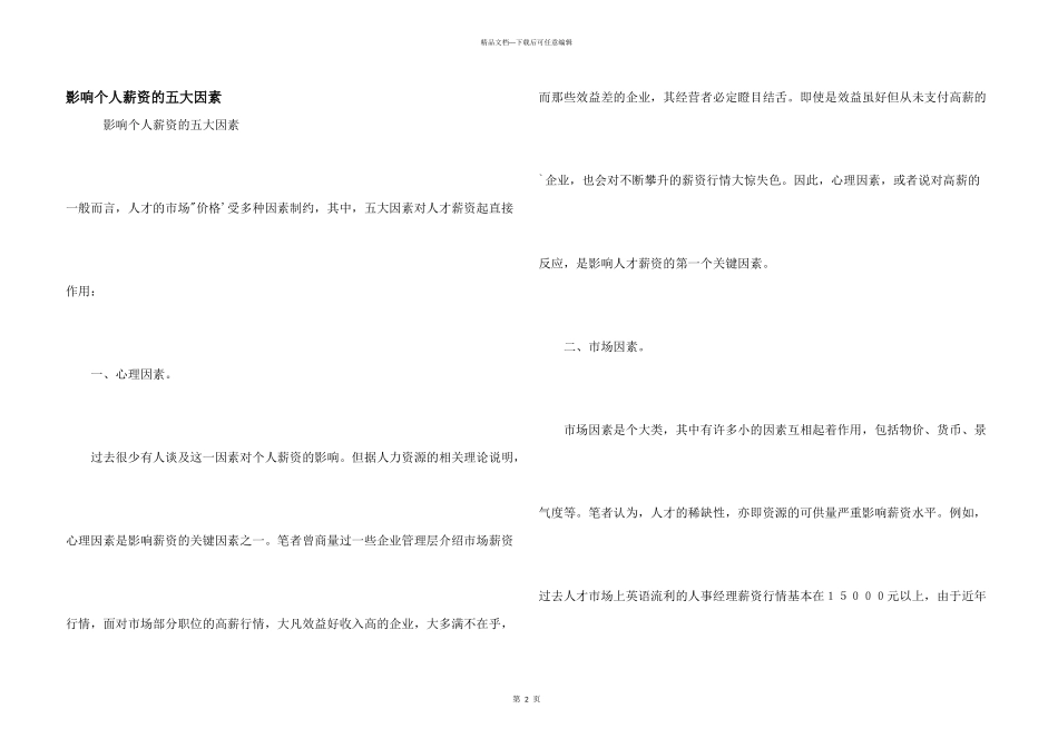 影响个人薪资的五大因素_第1页