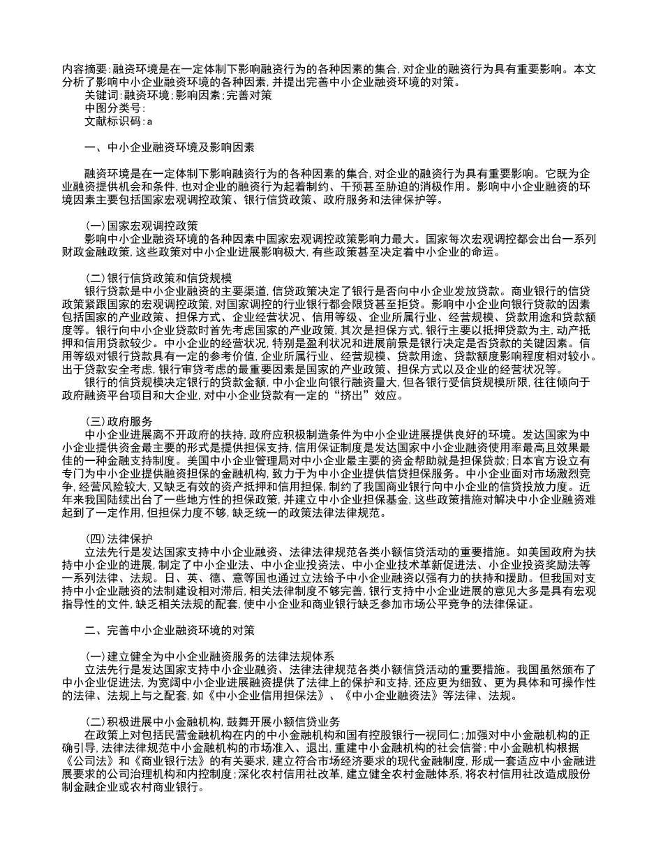 影响中小企业融资环境的因素分析_第1页
