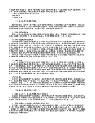 影响中小企业融资环境的因素分析