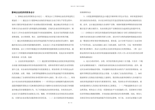 影响企业经济的财务会计