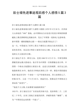 彭士禄先进事迹观后感个人感悟5篇3篇