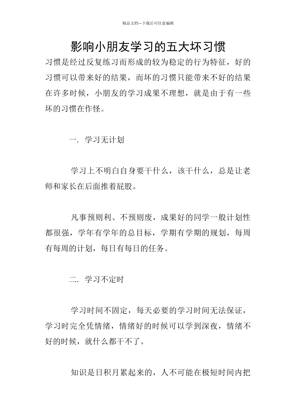 影响小朋友学习的五大坏习惯_第1页