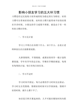 影响小朋友学习的五大坏习惯