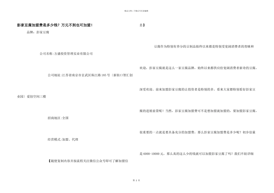 彭家豆腐加盟费是多少钱？万元不到也可加盟！_第1页