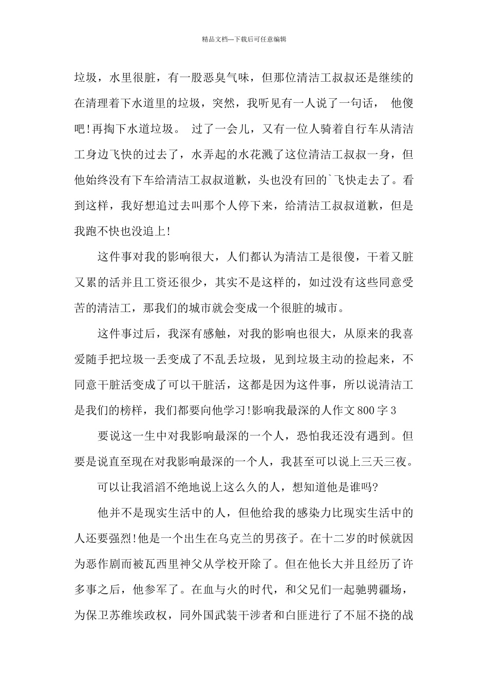 影响我最深的人作文800字最新_第3页