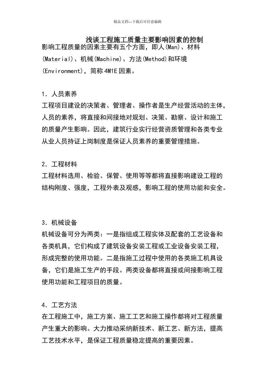 影响工程施工质量主要因素的控制_第1页