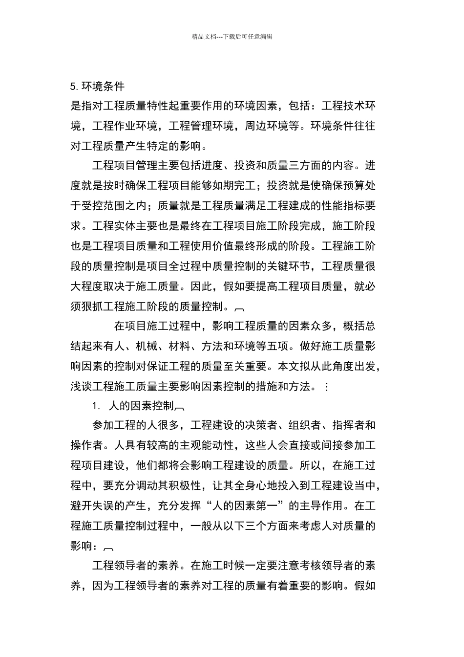 影响工程施工质量主要因素的控制_第2页