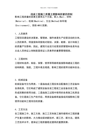 影响工程施工质量主要因素的控制