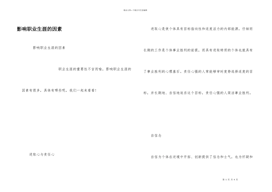 影响职业生涯的因素_第1页