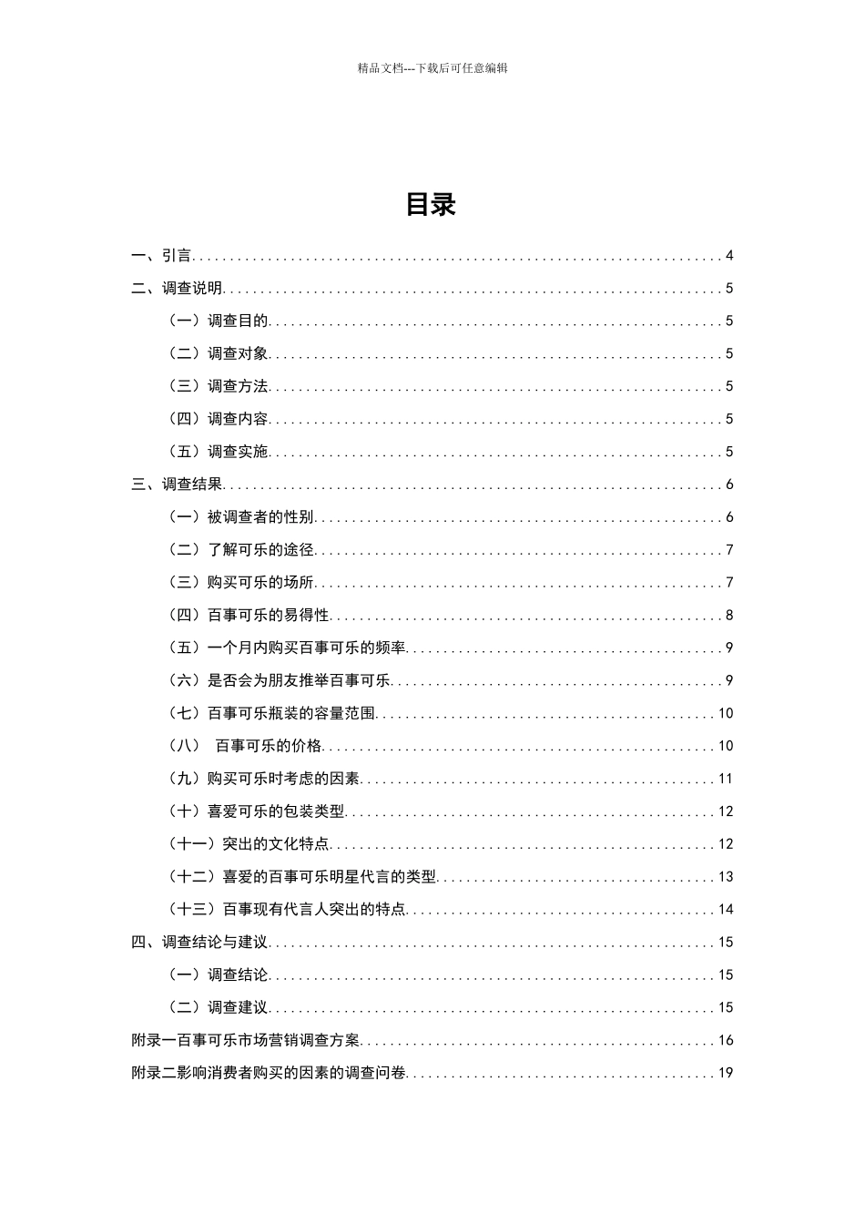 影响百事可乐市场营销调查报告_第2页