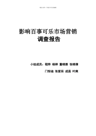 影响百事可乐市场营销调查报告