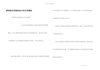 影响营业利润的会计科目有哪些