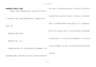 影响雅思写作分数的六大因素