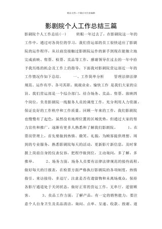 影剧院个人工作总结三篇