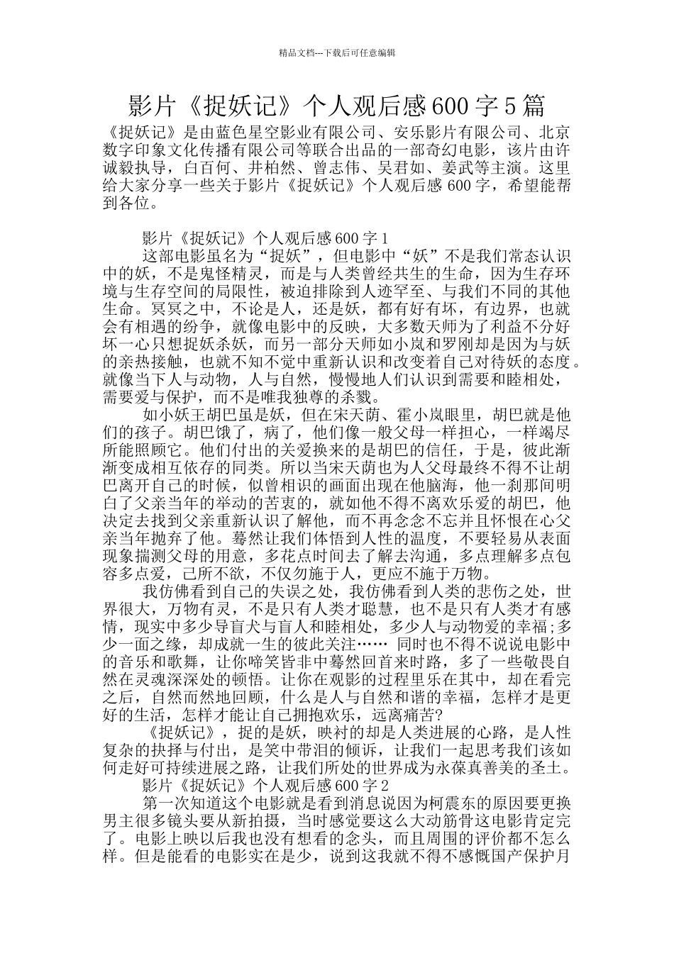 影片《捉妖记》个人观后感600字5篇_第1页