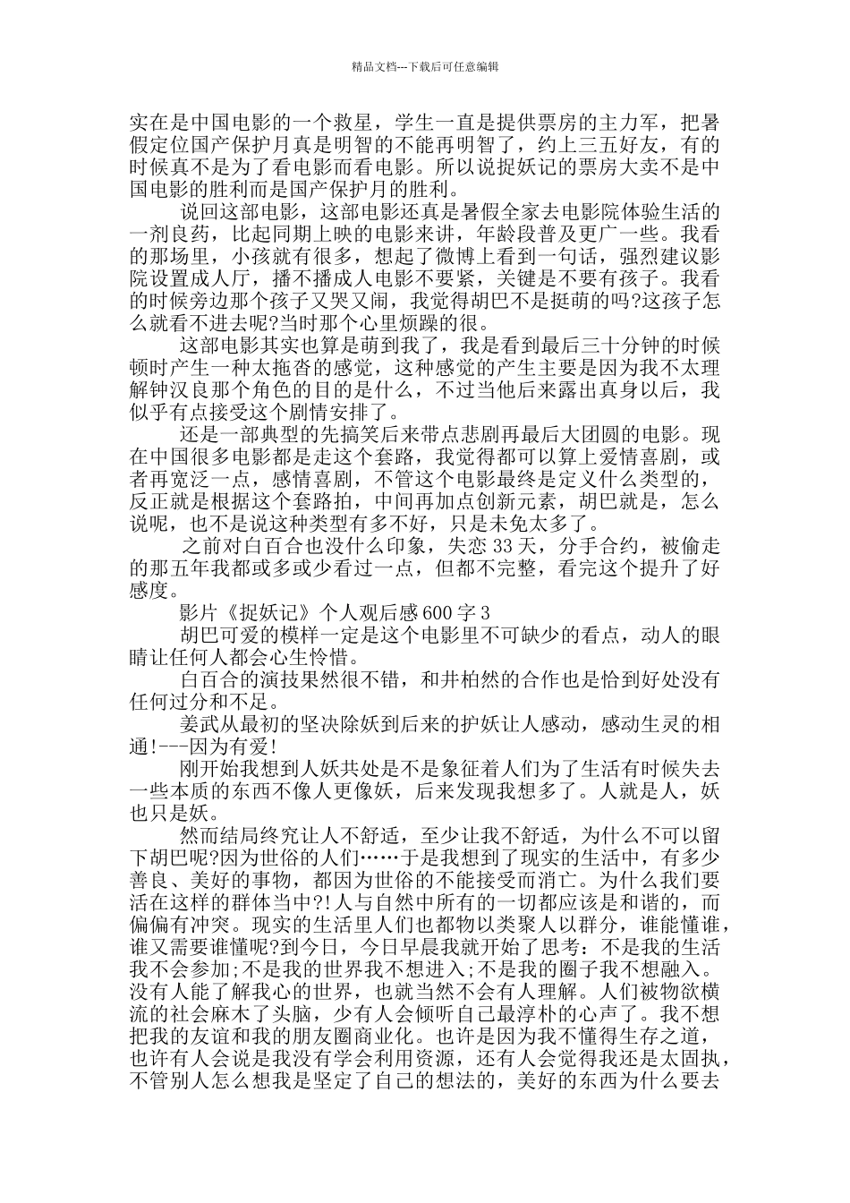 影片《捉妖记》个人观后感600字5篇_第2页