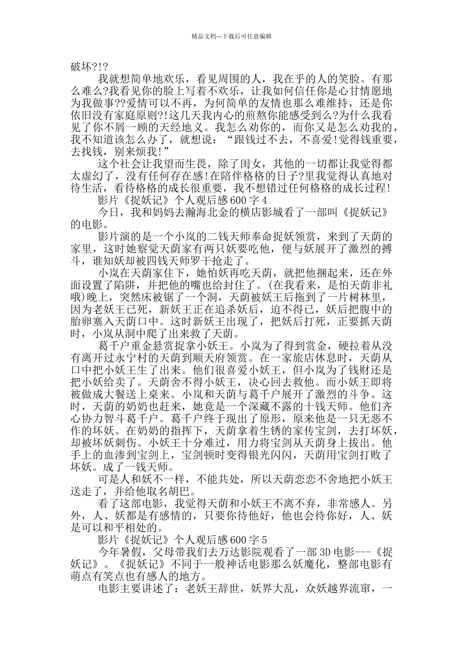 影片《捉妖记》个人观后感600字5篇_第3页