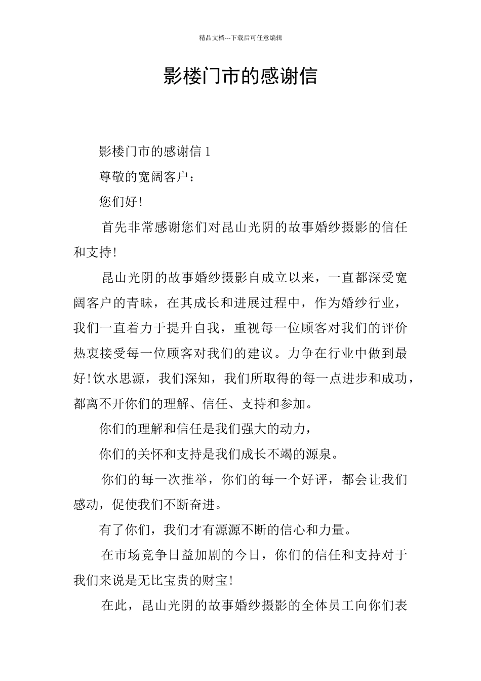 影楼门市的感谢信_第1页