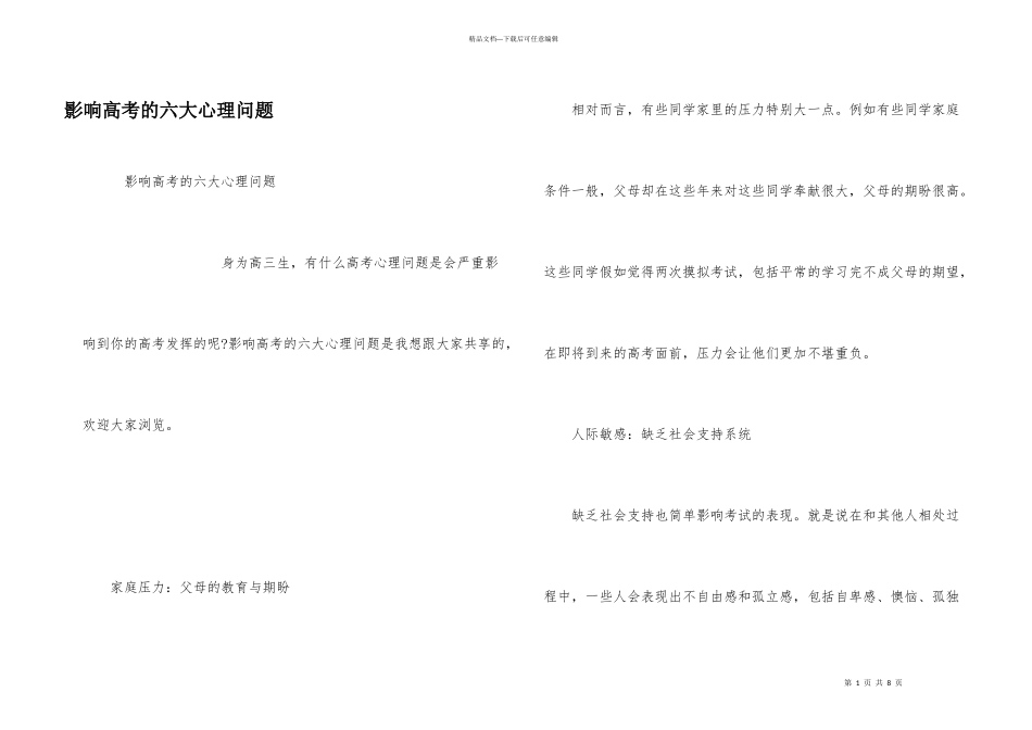 影响高考的六大心理问题_第1页