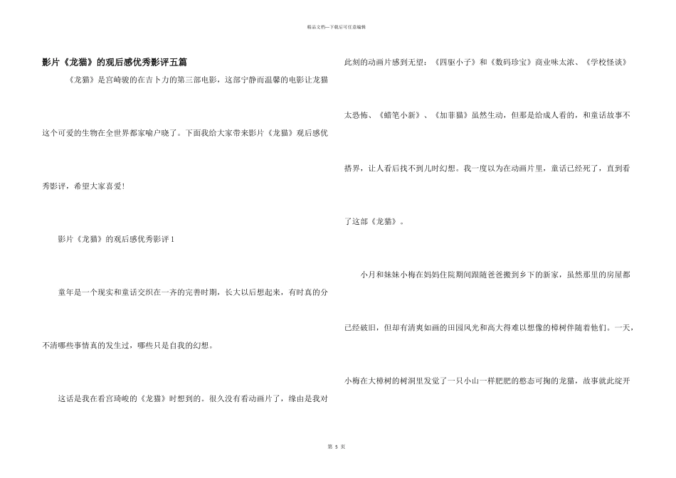 影片《龙猫》的观后感优秀影评五篇_第1页