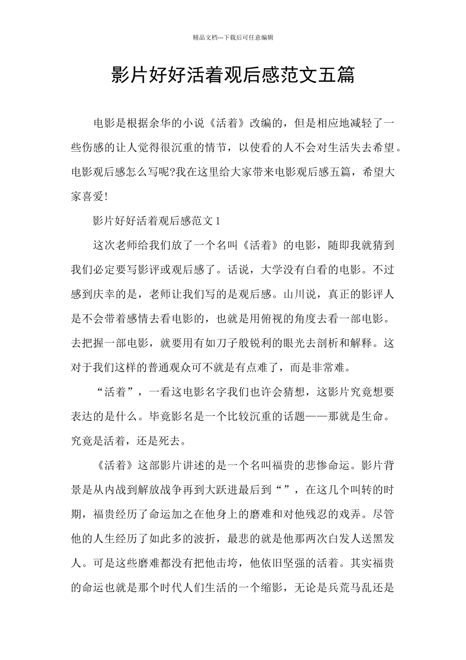 影片好好活着观后感范文五篇_第1页